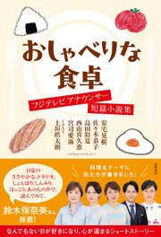 おしゃべりな食卓　フジテレビアナウンサー短篇小説集 1巻
