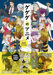 ゲゲゲのアニメ　『鬼太郎』６０年史と７０人の言霊 1巻