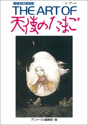 ＴＨＥ　ＡＲＴ　ＯＦ　天使のたまご　増補改訂復刻版 1巻