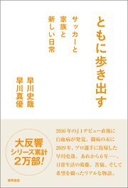 ともに歩き出す　サッカーと家族と新しい日常 1巻