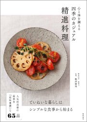 心と体を調える　四季のカジュアル精進料理 1巻