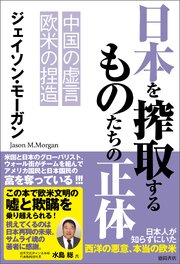 日本を搾取するものたちの正体　中国の虚言　欧米の捏造 1巻