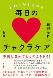 わたしがととのう毎日のチャクラケア 1巻