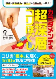 頭痛・首の痛み・肩コリの「奥の奥」へ効く！　カラダメンテ式　超深層コリほぐし 1巻