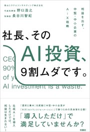 社長、そのAI投資、9割ムダです。──利益を出す、中堅・中小企業のAiX戦略 1巻