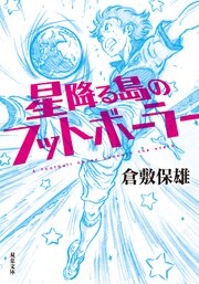 星降る島のフットボーラー 1巻