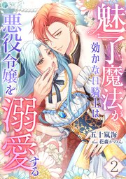 魅了魔法が効かない騎士は悪役令嬢を溺愛する（２）