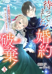 待ってました！婚約破棄！～不器用な魔導士と第二の人生はじめます～（３）