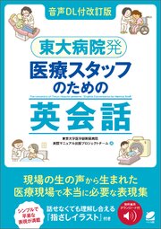 ［音声DL付改訂版］東大病院発　医療スタッフのための英会話 1巻