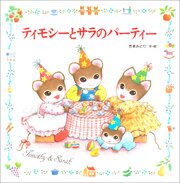 ティモシーとサラ 1巻
