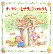 ティモシーとサラ 1巻