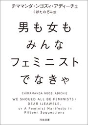 男も女もみんなフェミニストでなきゃ