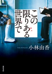 この限りある世界で 1巻
