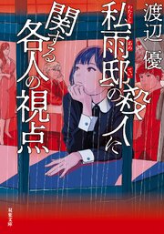 私雨邸の殺人に関する各人の視点 1巻