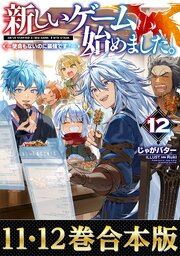 【合本版11-12巻】新しいゲーム始めました。～使命もないのに最強です？～