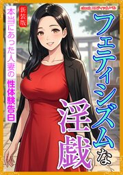 [新装版]フェティシズムな淫戯