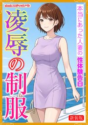[新装版]凌辱の制服