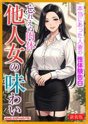 [新装版]忘れえぬ肉体・他人女の味わい