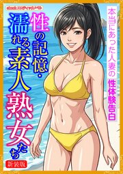 [新装版]性の記憶・濡れる素人熟女たち