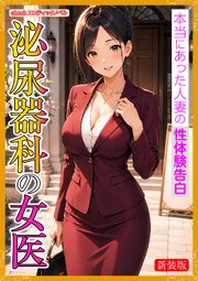 [新装版]泌尿器科の女医