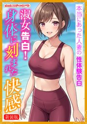 [新装版]淑女告白！身体に刻まれた快感 1巻