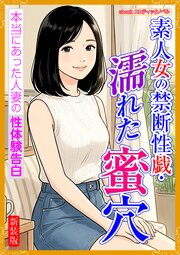 [新装版]素人女の禁断性戯・濡れた蜜穴 1巻