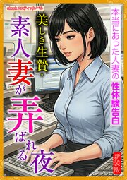 [新装版]美しき生贄・素人妻が弄ばれる夜 1巻