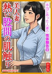 [新装版]美人妻・熱い股間の肌触り 1巻