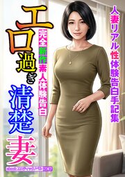 完全新作素人体験告白　エロ過ぎ清楚妻 1巻