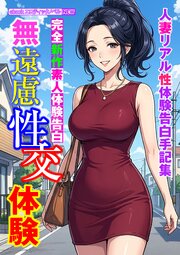 完全新作素人体験告白　無遠慮性交体験 1巻