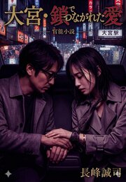 大宮・鎖でつながれた愛 1巻