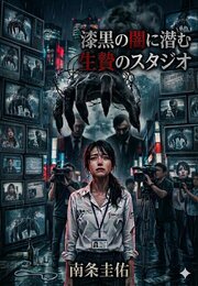 漆黒の闇に潜む生贄のスタジオ 1巻