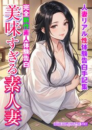 完全新作素人体験告白　美味すぎる素人妻 1巻