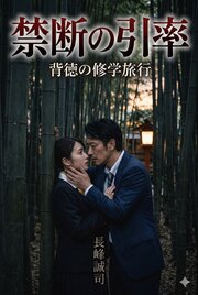 禁断の引率 背徳の修学旅行 1巻