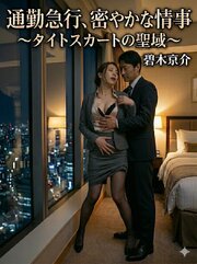 通勤急行、密やかな情事～タイトスカートの聖域～ 1巻