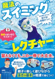 水が怖い子でも泳げる！自信がつく！ 魔法のスイミングレクチャー 1巻