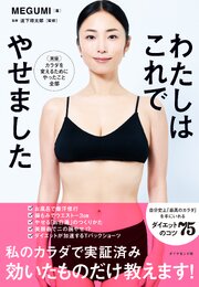 わたしはこれでやせました 1巻