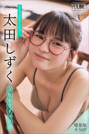 太田しずく　【増量版　全５０Ｐ】ミスマガのアソビバ！文化系女子の休日　ヤンマガデジタル写真集