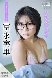 冨永実里　【増量版　全５０Ｐ】ミスマガのアソビバ！文化系女子の休日　ヤンマガデジタル写真集