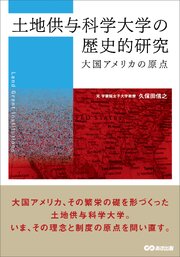 土地供与科学大学の歴史的研究 1巻