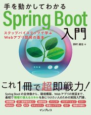 手を動かしてわかるSpring Boot入門　ステップバイステップで学ぶWebアプリ開発の基本 1巻