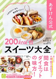 あすけん公式　200kcal台スイーツ大全