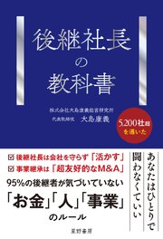 後継社長の教科書