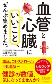 「血管と心臓にいいこと」、ぜんぶ集めました。 1巻