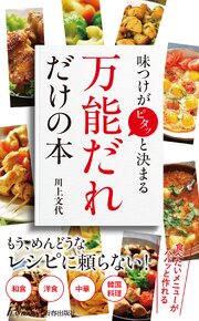 味つけがピタッと決まる 「万能だれ」だけの本 1巻