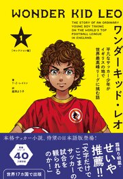ワンダーキッド・レオ セレクション編 1巻　平凡なサッカー少年がイギリスの地で世界最高峰リーグに挑む話