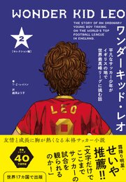 ワンダーキッド・レオ セレクション編 2巻　平凡なサッカー少年がイギリスの地で世界最高峰リーグに挑む話 1巻
