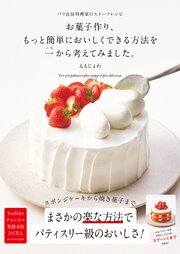 お菓子作り、もっと簡単においしくできる方法を一から考えてみました。-パリ在住料理家のスイーツレシピ-