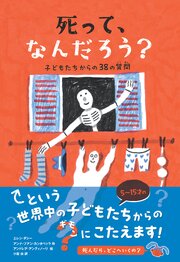 死って、なんだろう？