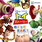 ディズニー　ピクサー　トイ・ストーリー　めくって　だあれ？（ディズニーブックス） 1巻